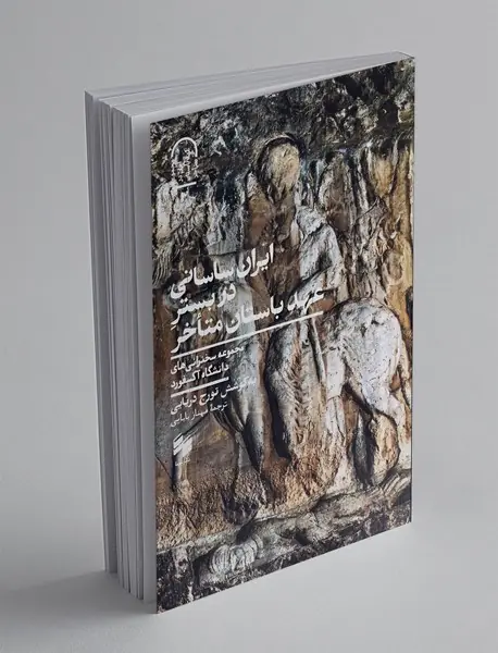 ایران ساسانی در بستر عهد باستان متاخر