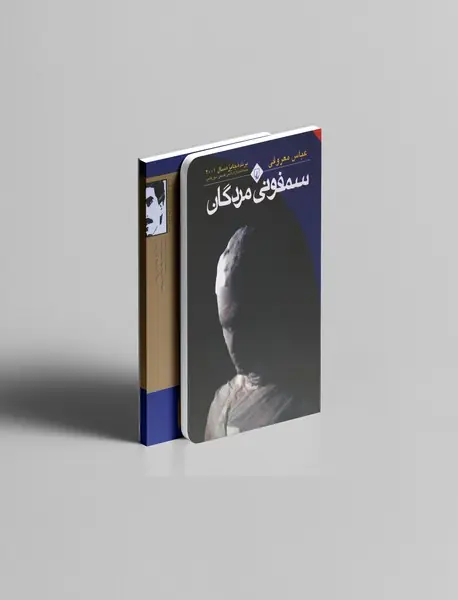 سمفونی مردگان