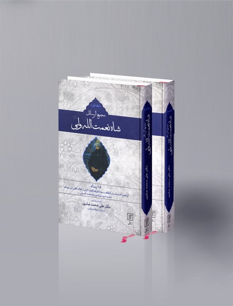 مجمع الرسائل شاه نعمت الله ولی مجمع الرسائل شاه نعمت الله ولی