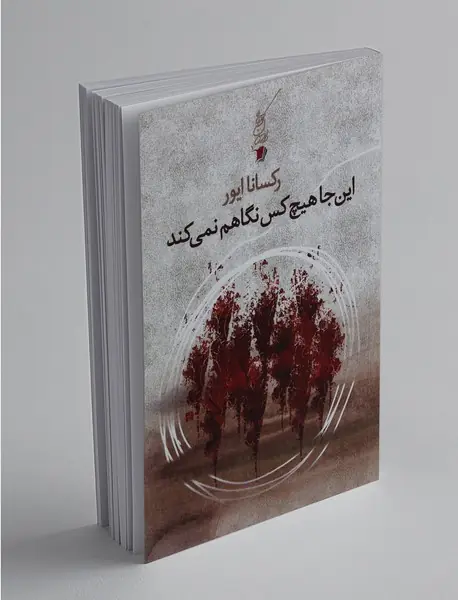 اینجا هیچکس نگاهم نمی کند