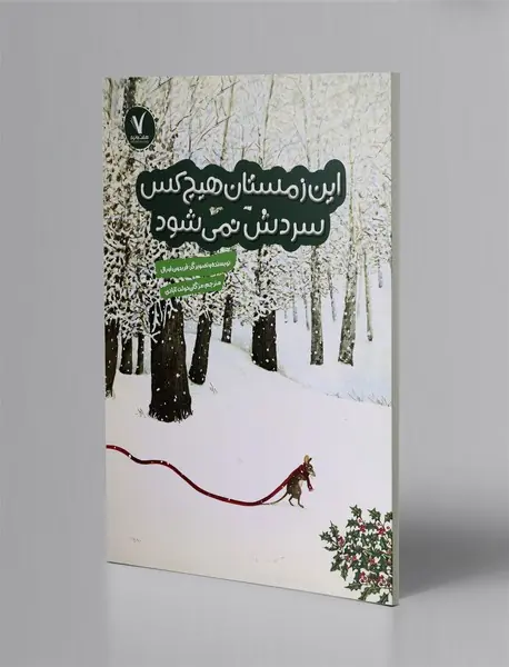این زمستان هیچ کس سردش نمی شود