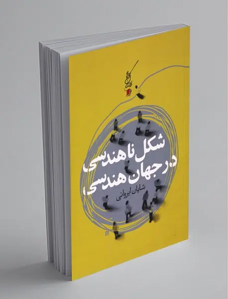 شکل ناهندسی در جهان هندسی