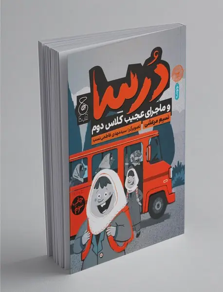 درسا و ماجرای عجیب کلاس دوم درسا و ماجرای عجیب کلاس دوم