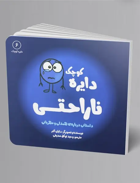 دایره کوچک ناراحتی