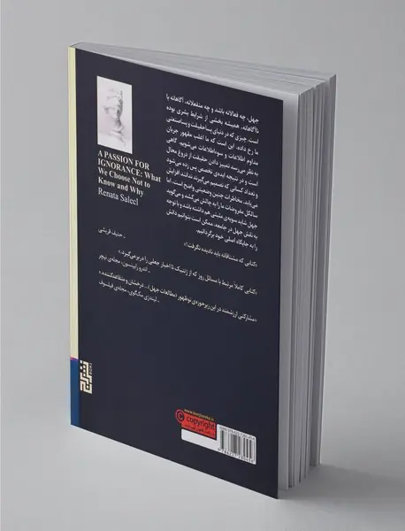 اشتیاق به جهل