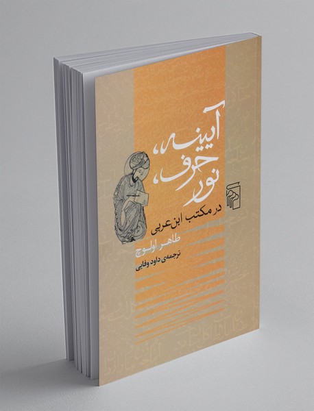 آیینه، حرف، نور در مکتب ابن عربی آیینه، حرف، نور در مکتب ابن عربی