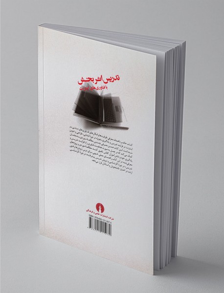 تدریس اثر بخش با فناوری‌های پیشرفته