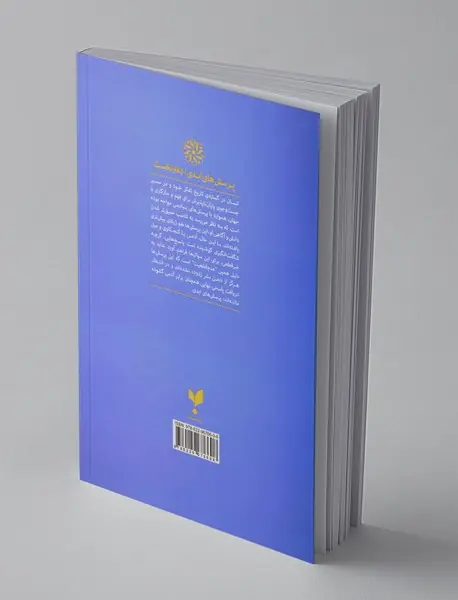 پرسش‌های ابدی - دفتر اول