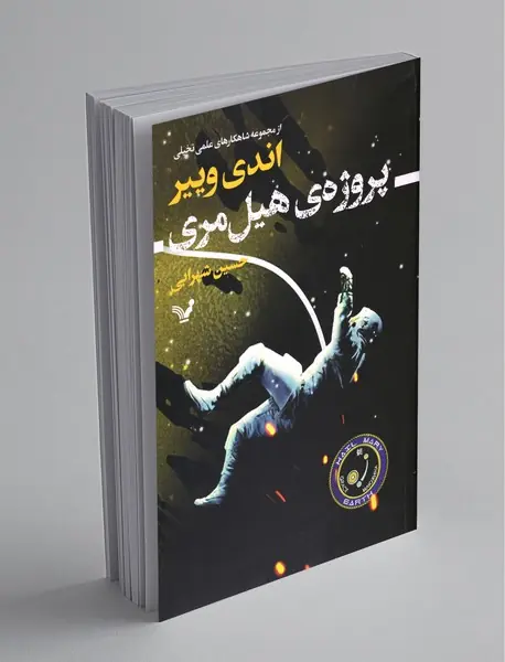 پروژه‌‎ی هیل مری