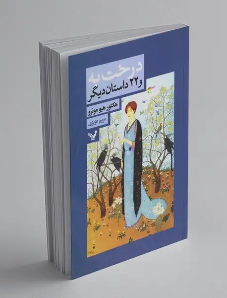 درخت به و 22 داستان دیگر