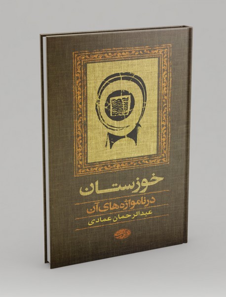 خوزستان در نامواژههای آن خوزستان در نامواژههای آن
