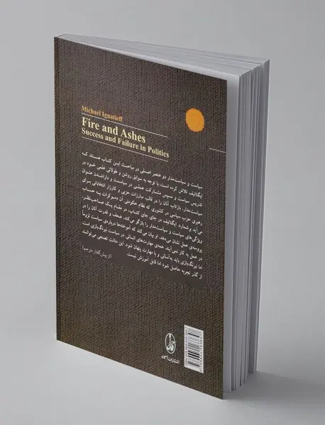 آتش و خاکستر