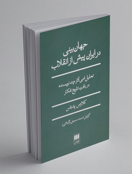 جهان‌بینی در ایران پیش از انقلاب