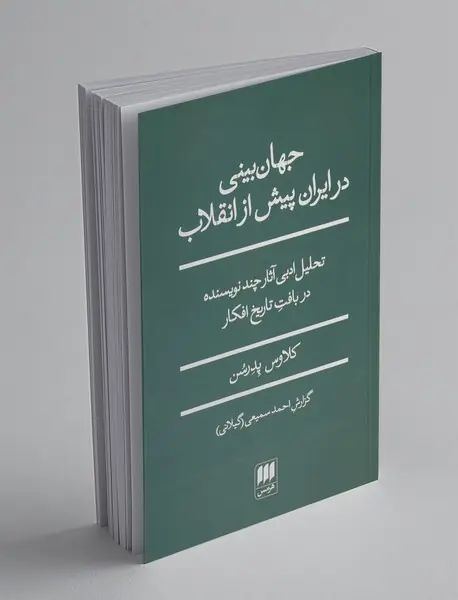 جهانبینی در ایران پیش از انقلاب جهانبینی در ایران پیش از انقلاب