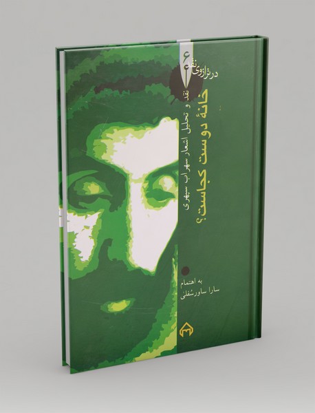 خانهی دوست کجاست؟ ، نقد و تحلیل اشعار سهراب سپهری خانهی دوست کجاست؟ ، نقد و تحلیل اشعار سهراب سپهری