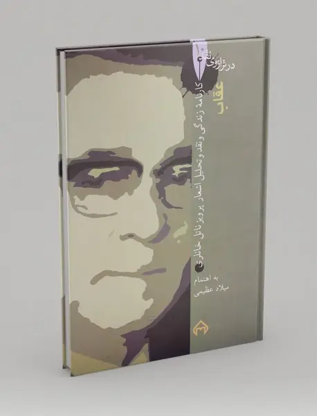 عقاب ، کارنامه زندگی و نقد و تحلیل اشعار پرویز ناتل خانلری عقاب ، کارنامه زندگی و نقد و تحلیل اشعار پرویز ناتل خانلری