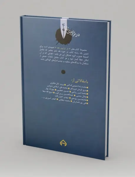 من زبان وطن خویشم ، نقد و تحلیل و گزیده اشعار ملک‌الشعراء بهار