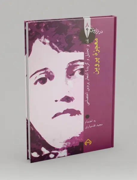 معجزه‌ی پروین ، نقد و تحلیل و گزیده‌ی اشعار پروین اعتصامی