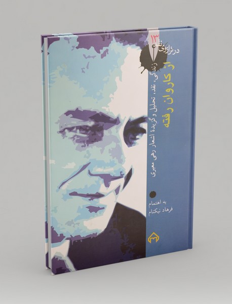 از کاروان رفته زندگی، نقد، تحلیل و گزیده اشعار رهی معیری