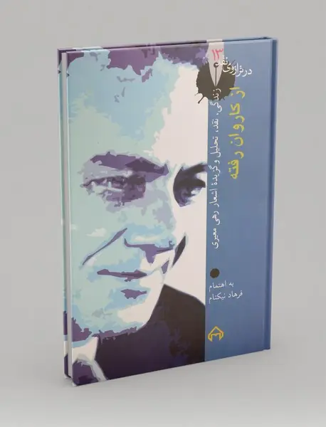 از کاروان رفته زندگی، نقد، تحلیل و گزیده اشعار رهی معیری