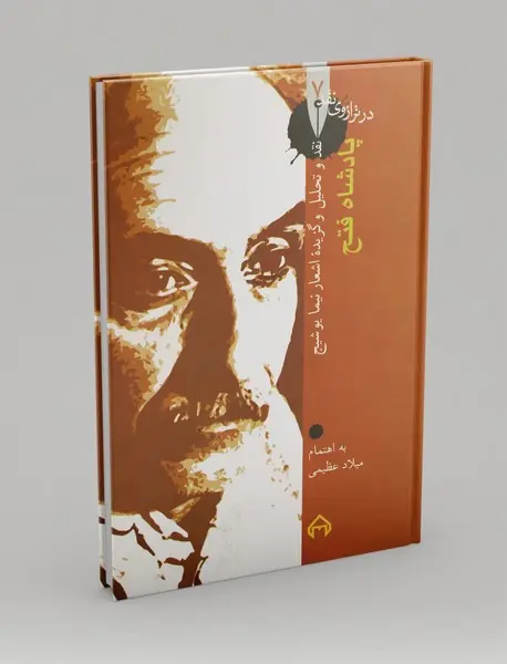 پادشاه فتح ، نقد و تحلیل و گزینه اشعار نیما یوشیج