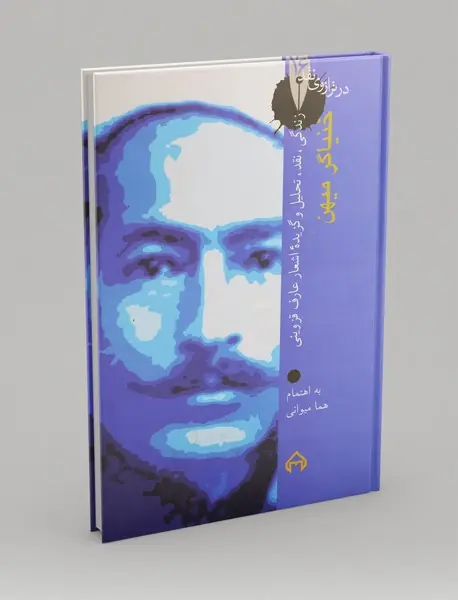 خنیاگر میهن ، زندگی، نقد، تحلیل و گزیده اشعار عارف قزوینی