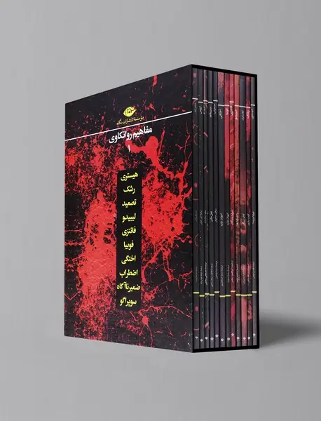 مجموعه مفاهیم روانکاوی