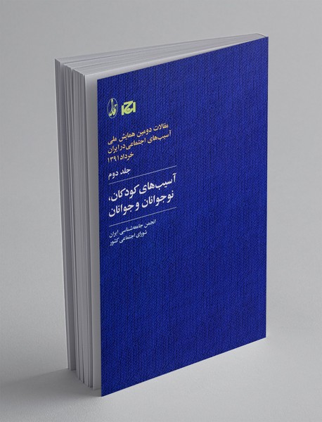 آسیب های کودکان ، نوجوانان