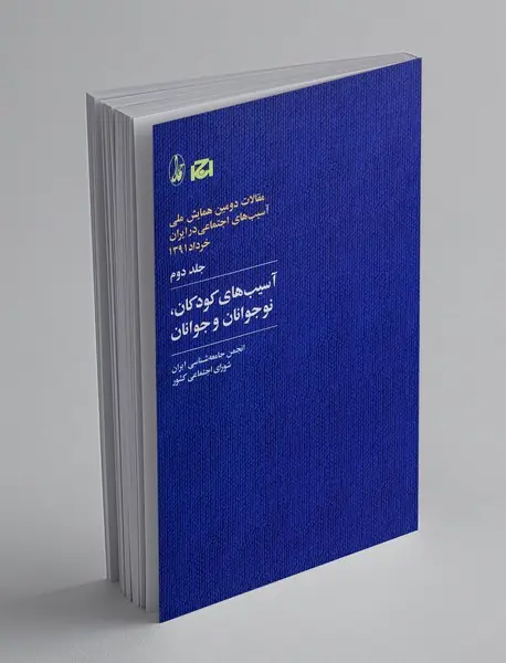 آسیب های کودکان ، نوجوانان