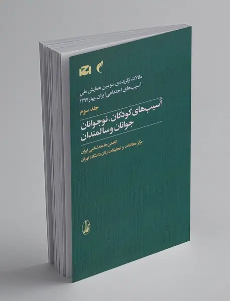 آسیبهای کودکان، نوجوانان، جوانان، و سالمندان آسیبهای کودکان، نوجوانان، جوانان، و سالمندان