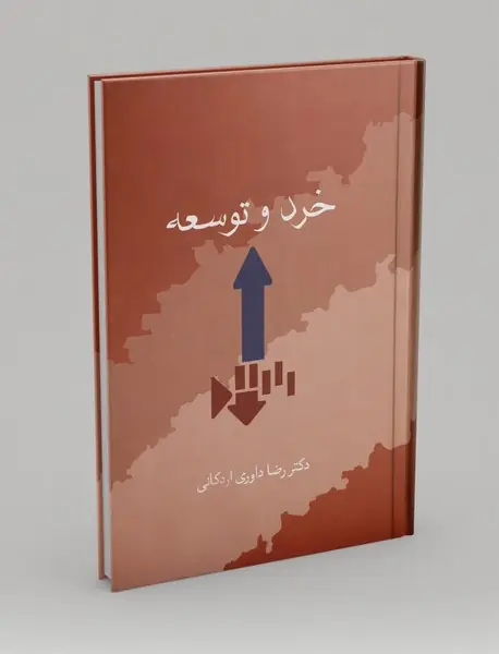 خرد و توسعه