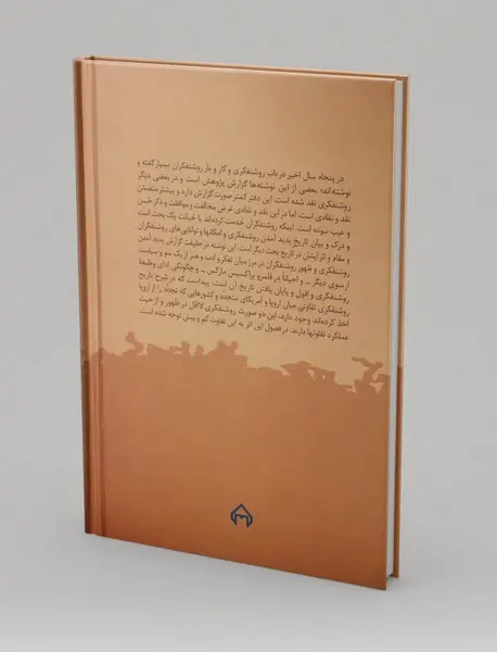 سیری در تاریخ روشنفکری در ایران و جهان