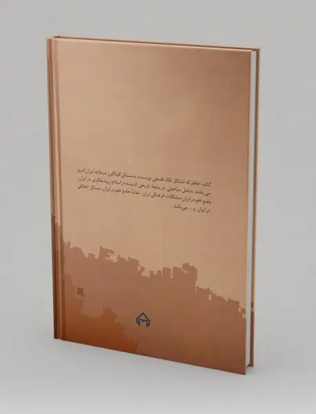 نگاهی فلسفی به مسائل کنونی ایران