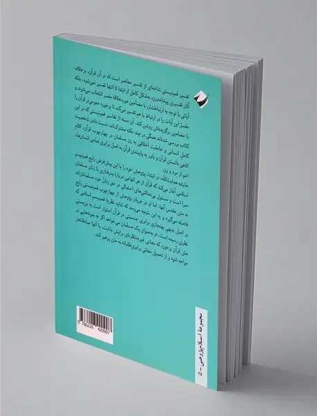 حاشیه‌‌های فمینیستی قرآن