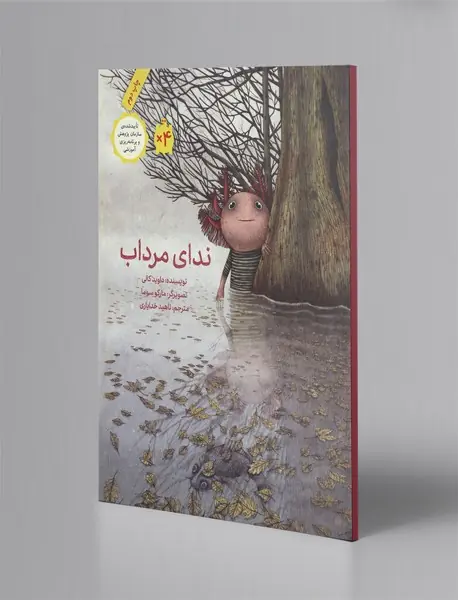 ندای مرداب