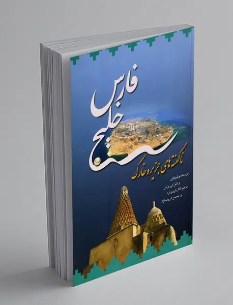 خلیج فارس : ناگفته های جزیره خارک