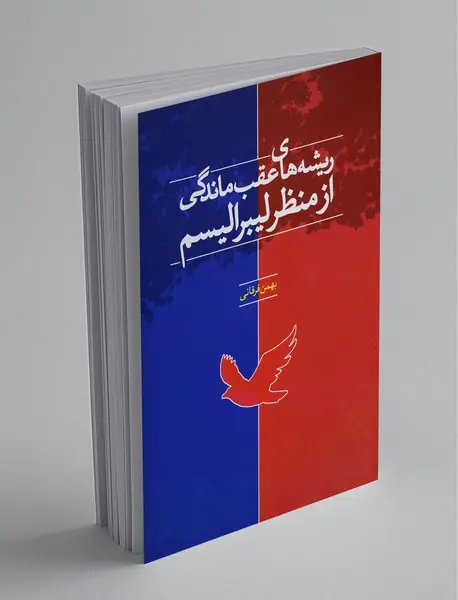 ریشه‌های عقب‌ماندگی از منظر لیبرالیسم