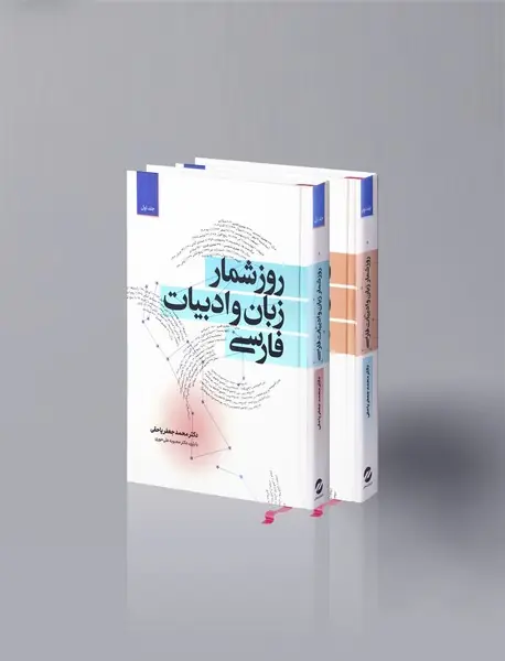 روزشمار زبان و ادبیات فارسی