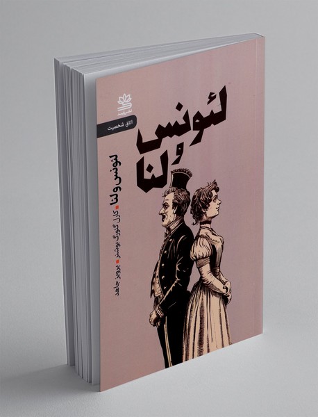 لئونس و لنا