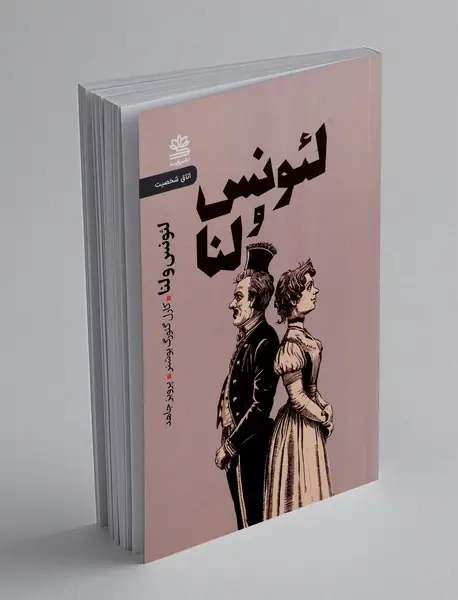 لئونس و لنا