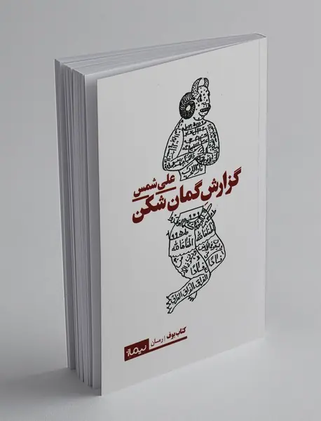 گزارش گمان‌شکن