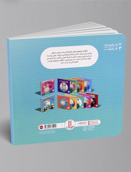 خرگوش کوچولو و خانواده اش