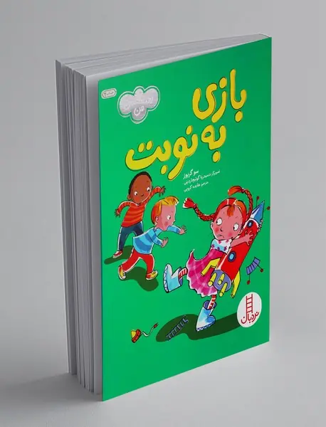 بازی به نوبت بازی به نوبت