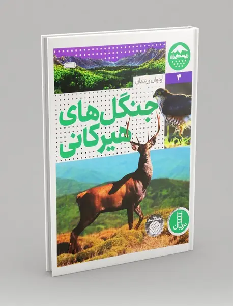 جنگل های هیرکانی