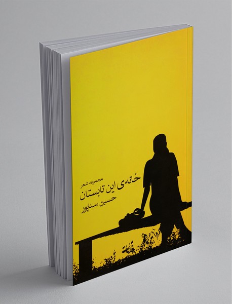 خانه‌ی این تابستان