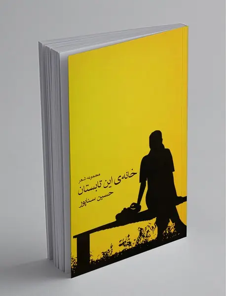 خانه‌ی این تابستان