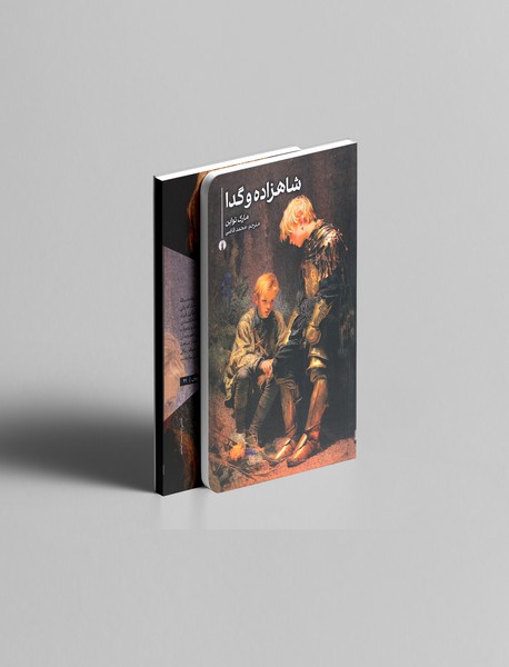 شاهزاده و گدا