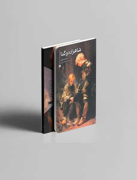 شاهزاده و گدا