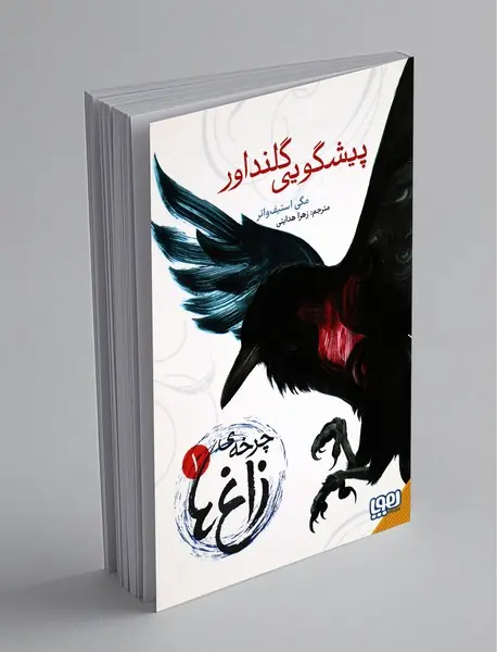 چرخه‌ ی زاغ‌ ها 1