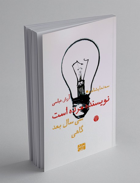 سه نمایشنامه نویسنده مرده است، سی سال بعد، گاهی